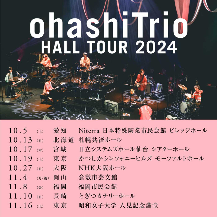 ohashiTrio HALL TOUR 2024